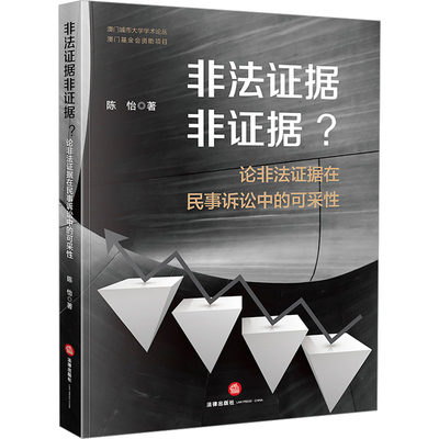 【新华文轩】非法证据非证据? 论非法证据在民事诉讼中的可采性 陈怡 法律出版社 正版书籍 新华书店旗舰店文轩官网