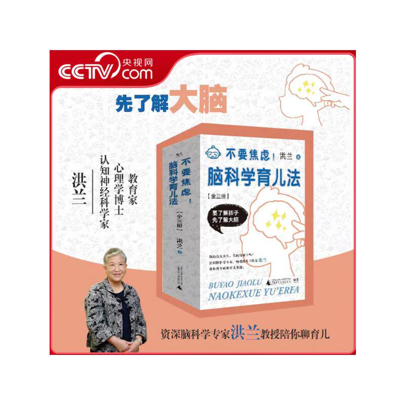 不要焦虑!脑科学育儿法（全三册） 洪兰 正版书籍 新华书店旗舰店文轩官网 广西师范大学出版社