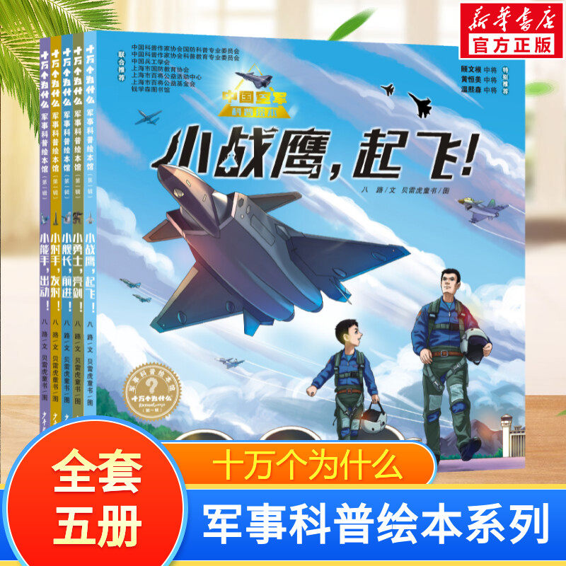 十万个为什么 军事科普绘本系列全套5册 八路 五大军种科普绘本6~12岁少儿青少年小学生课外阅读书籍趣味十万个为什么国防科普系列