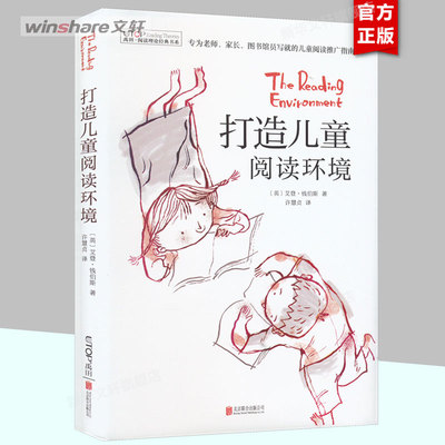 打造儿童阅读环境 精装 禹田阅读理论经典书系 艾登·钱伯斯著 创建阅读环境 说来听听同作者 儿童阅读推广指南 新华正版