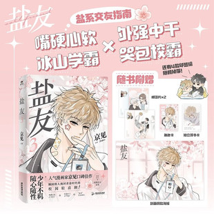 【赠海报+角色小卡+拍立得书卡+明信片】盐友3 京见绘著 校园轻喜剧少年互相救赎向阳而生的治愈青春物语 正版书籍小说畅销书