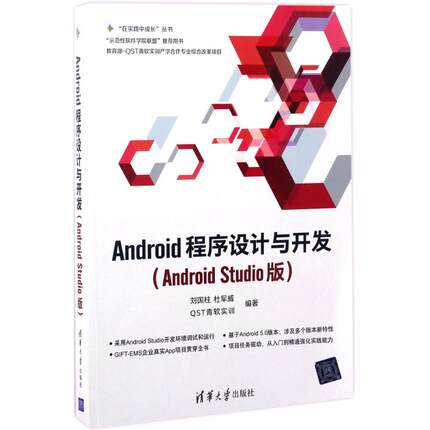 【新华文轩】Android程序设计与开发 Android Studio版刘国柱 等 编著 正版书籍 新华书店旗舰店文轩官网 清华大学出版社