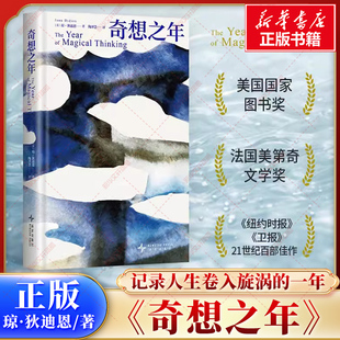 【新华文轩】奇想之年 文化偶像琼•狄迪恩代表作 美国“国家图书奖”作品 鲁豫 蒋方舟 简里里 张之琪推荐 外国小说正版书籍