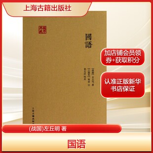 国语(战国)左丘明 著社科中国历史上海古籍出版社新华文轩旗舰正版