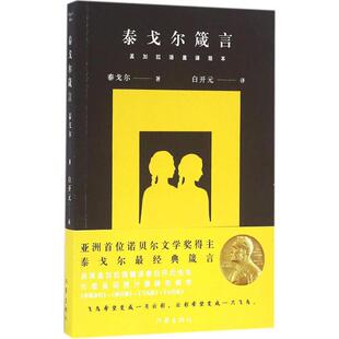 拉宾德拉纳特·泰戈尔 译 泰戈尔箴言 著;白开元 Tagore Rabindranath 印 本 孟加拉语直译版 新华文轩