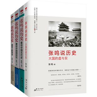 【新华文轩】全套5册张鸣说历史系列 角落里的民国+大国的虚与实+朝堂上的戏法+重说中国国民性+重说中国古代史 历史文化随笔