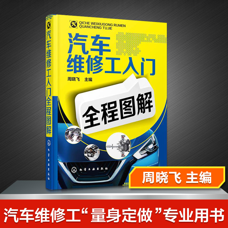 【双色版】汽车维修工入门全程图解 汽车维修书籍大全 汽修书籍专业汽车修理教程教材 汽车维修技师修车维护与保养技术书基础知识