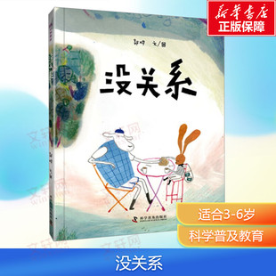 【新华文轩】没关系儿童绘本 儿童幼儿园图画书 平复情绪系列 蒲蒲兰绘本馆 2岁以上亲子共读呵护成长温馨故事挫折坚韧故事绘本