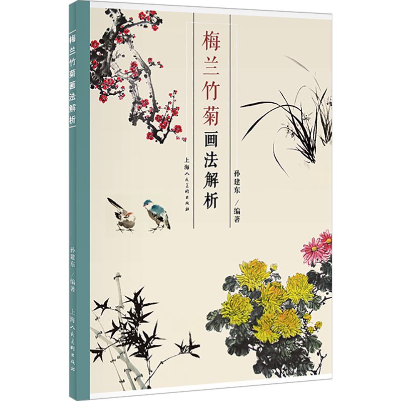 【新华文轩】梅兰竹菊画法解析 正版书籍 新华书店旗舰店文轩官网 上海人民美术出版社