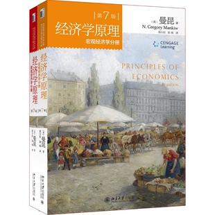 【新华文轩】【经典著作】经济学原理宏观经济学分册（第7版）+微观经济学分册（第7版）2本套 曼昆著 第7版微观经济学分册