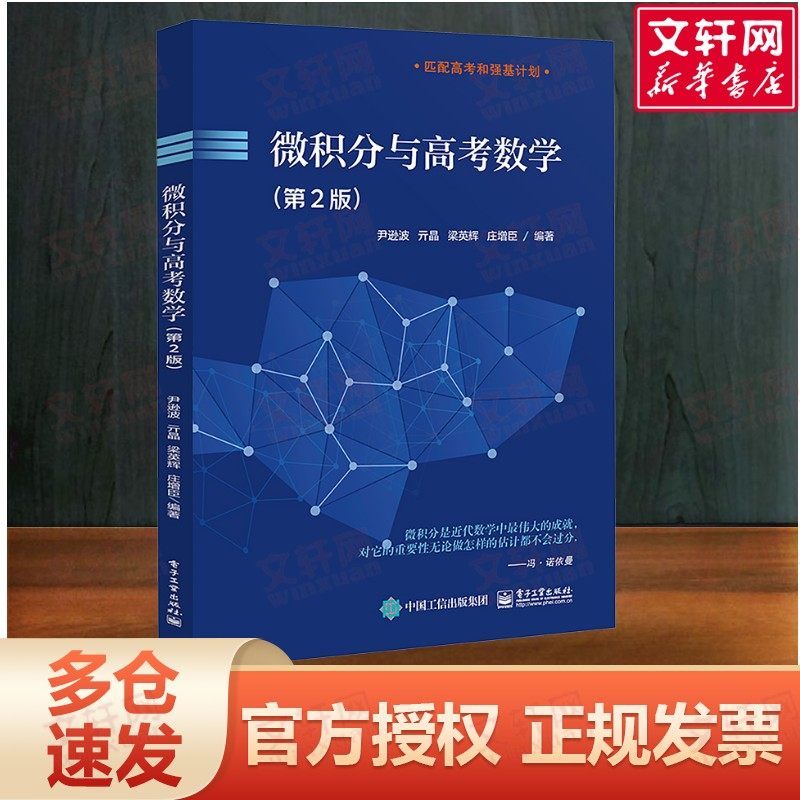 【新华文轩】微积分与高考数学(第2版) 尹逊波 等 正版书籍 新华书店旗舰店文轩官网 电子工业出版社,书籍/杂志/报纸,大学教材,淘宝优惠券,粉丝福利购,淘宝优惠卷