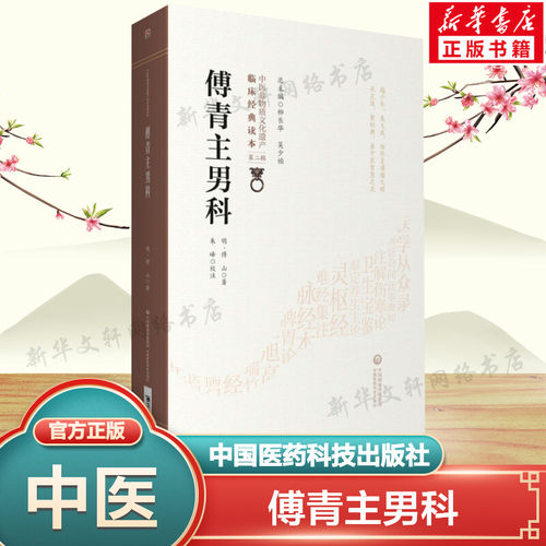 傅青主男科 傅山著 中医古籍以男科为名的传著 中医临床读本临证用药书中医书 中国医药科技出版社 新华文轩正版书籍9787521416404