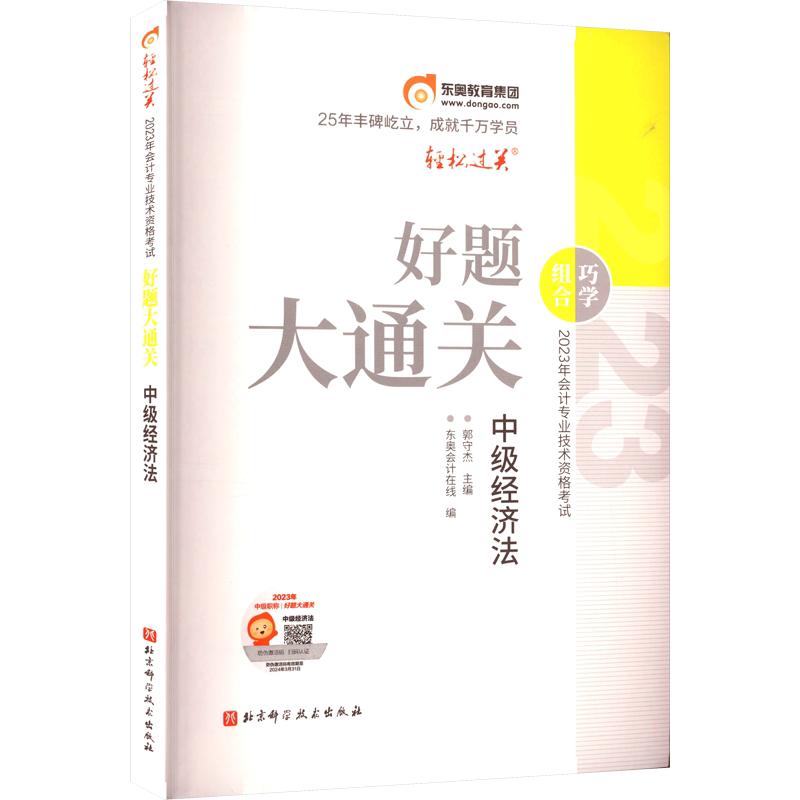 【东奥】2026年中级经济法轻一+轻二+轻三押题最后六套题黄洁洵中级会计师职称考试教材书轻松过关一刷题练习册题库 可搭历年真题