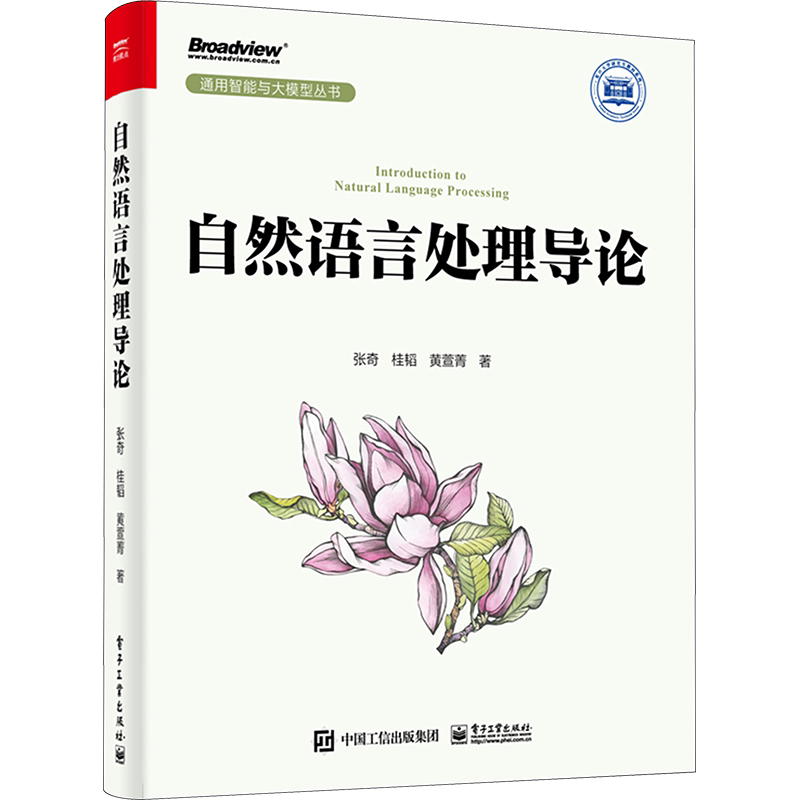 自然语言处理导论 张奇,桂韬,黄萱菁 正版书籍 新华书店旗舰店文轩官网 电子工业出版社