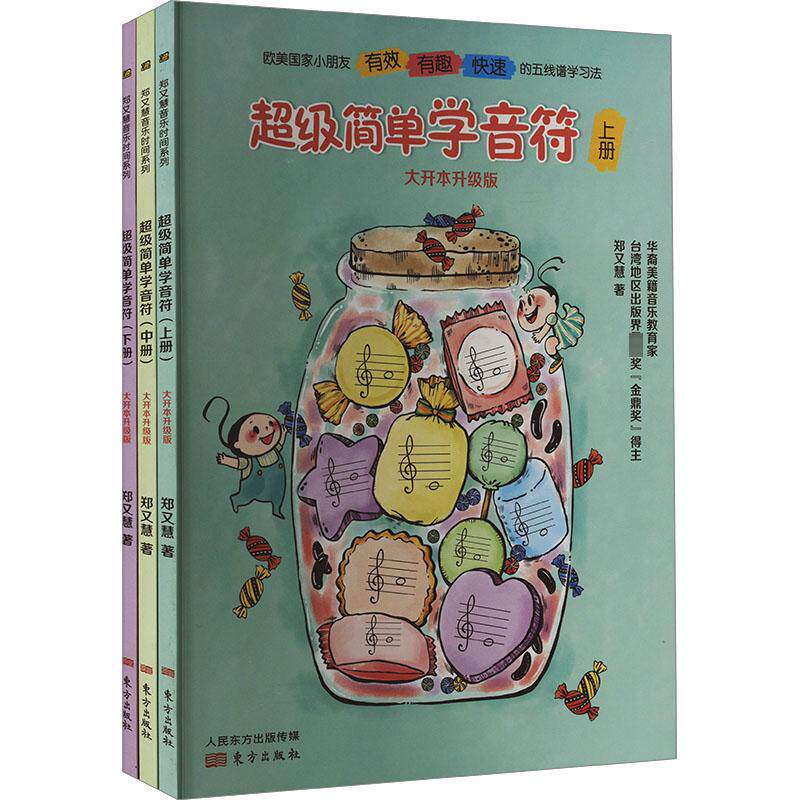 超级简单学音符3册大开本升级版