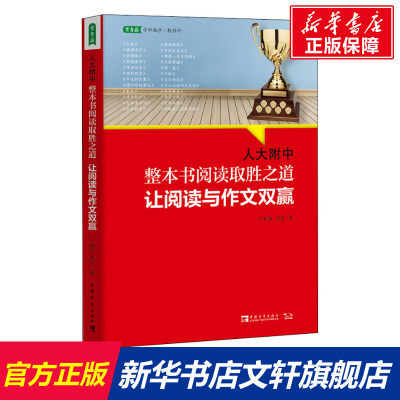 【新华文轩】人大附中整本书阅读取胜之道 让阅读与作文双赢 于树泉,吴凌 正版书籍 新华书店旗舰店文轩官网 中国青年出版社