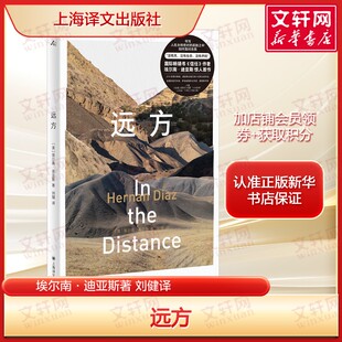 远方 埃尔南·迪亚斯著 正版全译本 普利策奖入围作品 颠覆西部片传统的移民史诗 书写孤独与寻亲的旷野之旅世界文学典藏