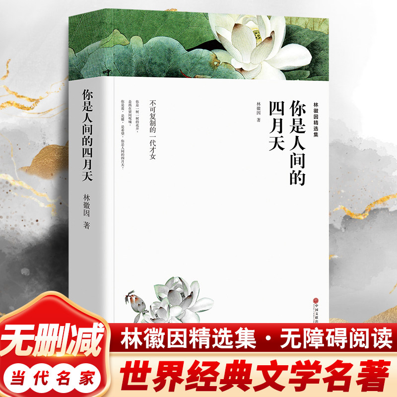 你是人间的四月天 林徽因精选集七八九年级初高中寒暑假课外推荐阅读书目中外经典小说故事世界名著无删减畅销书籍新华书店旗舰店高性价比高么？
