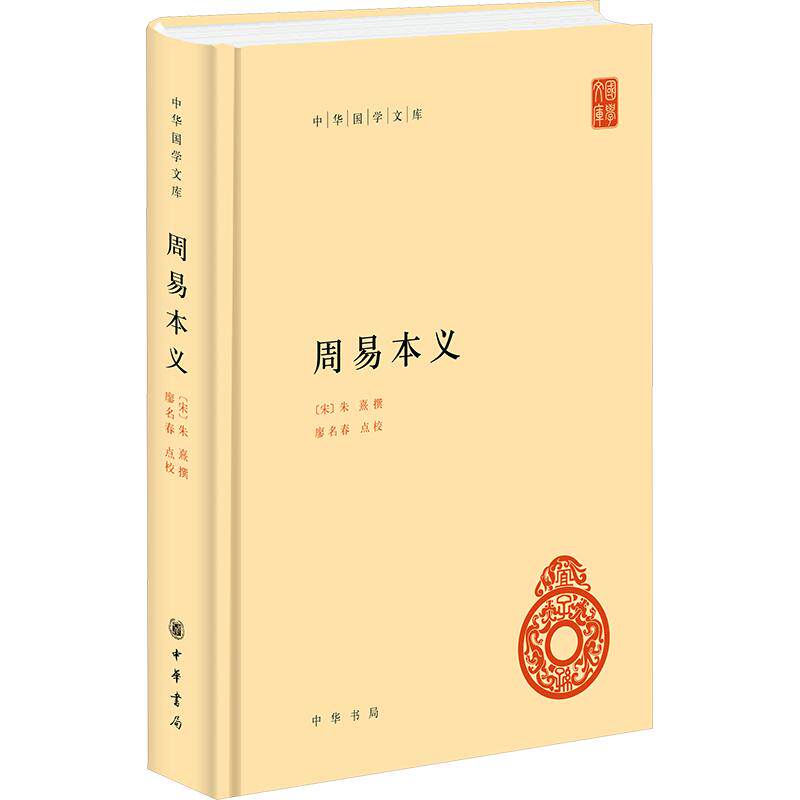 周易本义（精）--中华国学文库 [宋]朱熹 撰 中华书局 正版书籍 新华书店旗舰店文轩官网