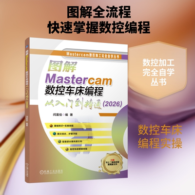 图解MASTERCAM数控车床编程从入门到精通（2026） 正版书籍 新华书店旗舰店文轩官网 机械工业出版社
