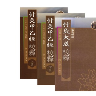 正版3本 针灸大成校释+针灸甲乙经校释上下册 第二版 第2版张缙 正版书籍 新华书店旗舰店文轩官网 人民卫生出版社