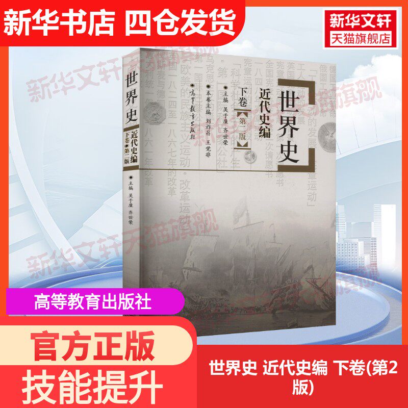【官方正版】世界史 近代史编 下卷(第2版)高等教育出版社吴于廑,齐世荣 编大学教材9787040270044教材练习题集历年真题辅导新华书
