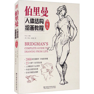 【新华文轩】伯里曼人体结构绘画教程 典藏版 (美)乔治·伯里曼 正版书籍 新华书店旗舰店文轩官网 中国美术学院出版社