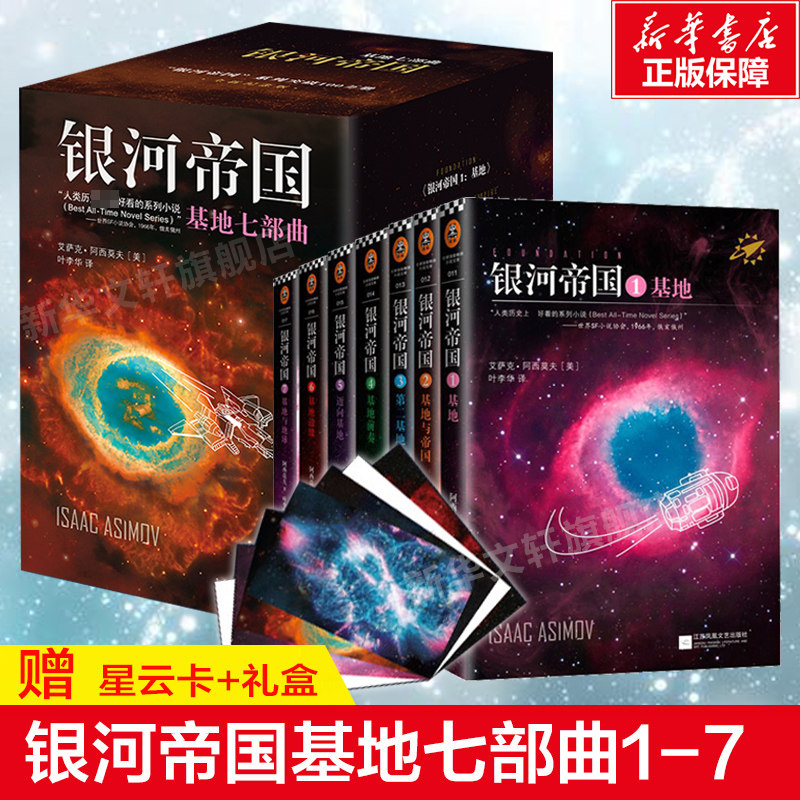 银河帝国基地七部曲新华书店正版图片