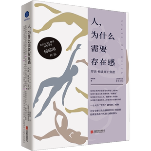 人,为什么需要存在感:罗洛·梅谈死亡焦虑 杨韶刚著 解读存在主义心理学 入门读物 失业迷茫焦虑低落心理学分析社科书籍 正版