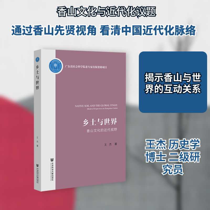 乡土与世界——香山文化的近代视野 王杰 著 社会科学文献出版社 正版书籍 新华书店旗舰店文轩官网