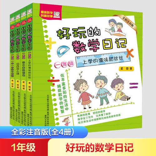 好玩数学日记一年级全彩注音版