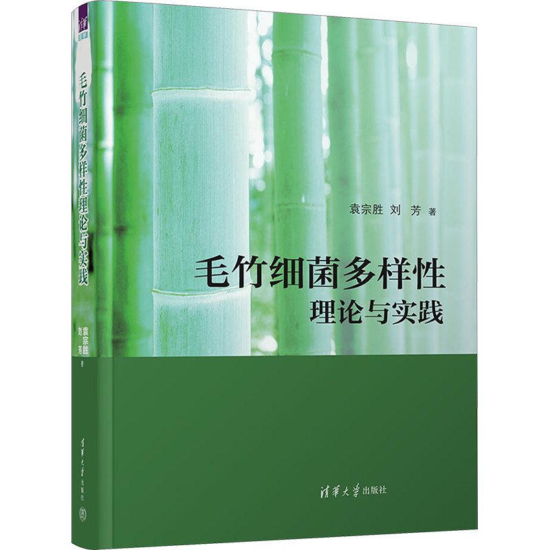 毛竹细菌多样性理论与实践 袁宗胜,刘芳 正版书籍 新华书店旗舰店文轩官网 清华大学出版社
