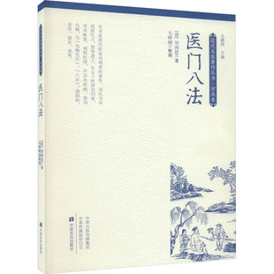 医门八法 [清]刘鸿恩 正版书籍 新华书店旗舰店文轩官网 中原农民出版社