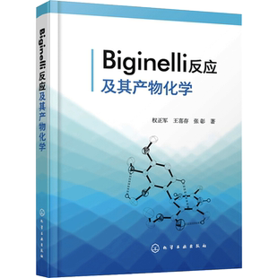 Biginelli反应及其产物化学 权正军,王喜存,张彰 正版书籍 新华书店旗舰店文轩官网 化学工业出版社