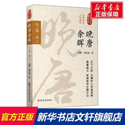 【新华文轩】晚唐余晖 全2卷·卷2 孙峰,孙艺真 中国文史出版社 正版书籍 新华书店旗舰店文轩官网