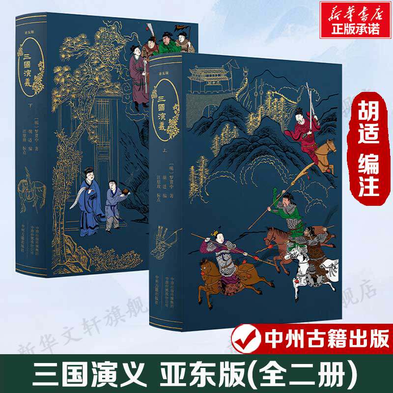 三国演义 亚东版(全二册) [明]罗贯中 胡适编 收藏版四大名著 正版书籍小说畅销书 新华书店旗舰店文轩官网 中州古籍出版社