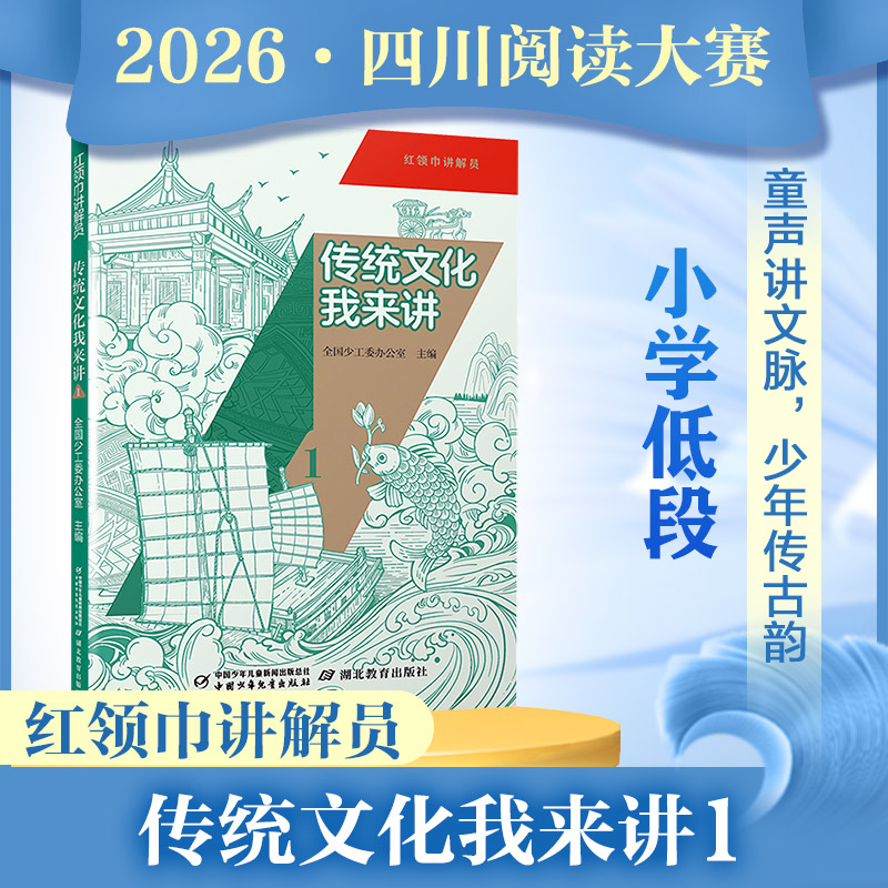 红领巾讲解员传统文化我来讲1 小学低段组1-2年级推荐图书2026年四川省少先队阅读大赛阅读书目中华优秀传统文化小学生课外书阅读