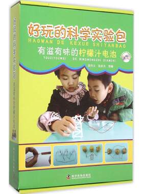 【新华文轩】好玩的科学实验包•有滋有味的柠檬汁电池 段伟文,张承光 等 编 正版书籍 新华书店旗舰店文轩官网 科学普及出版社