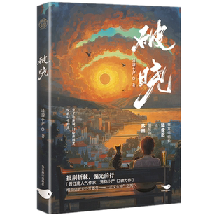【新华文轩】赠明信片+书签+折立卡+典藏卡】破晓 清韵小尸著 刑侦笔记同作者 青春悬疑探案双男主小说书籍畅销书