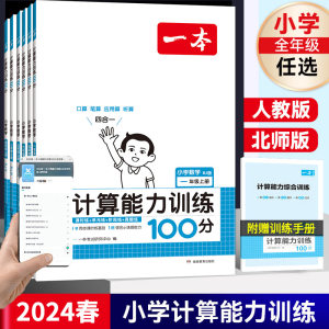 一本计算能力训练100分小学