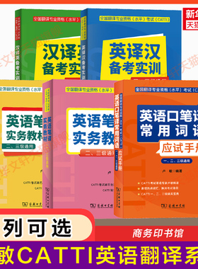 【卢敏CATTI】英语口笔译常用词语应试手册实务教材配套实战训练汉译英备考实训英译汉 全国翻译资格考试一级二级三级真题单词书
