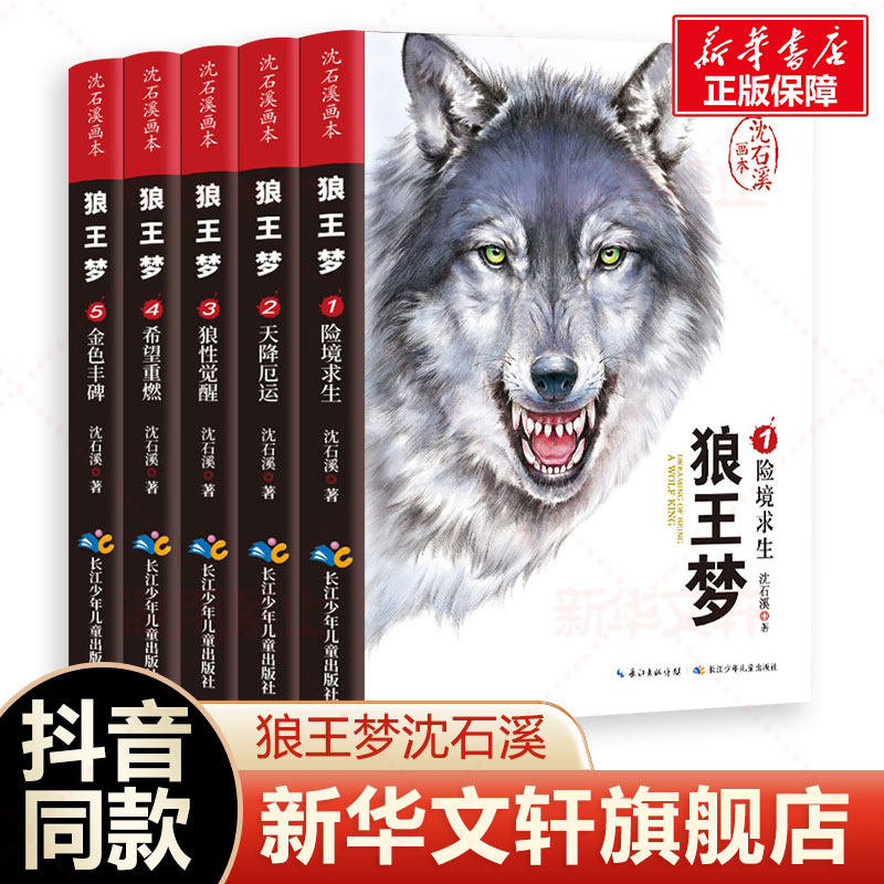 王梦正版包邮沈石溪画本全套5册图片