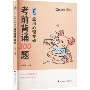正版 347应用心理专硕考前背诵300题 书籍 新华书店旗舰店文轩官网 社 中国政法大学出版 新华正版