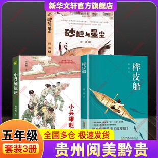 2026年寒假贵州阅美黔贵共读书目五年级下册必读推荐套装3册桦皮船小兵雄赳赳砂粒与星尘小学生课外阅读书籍儿童文学老师正版