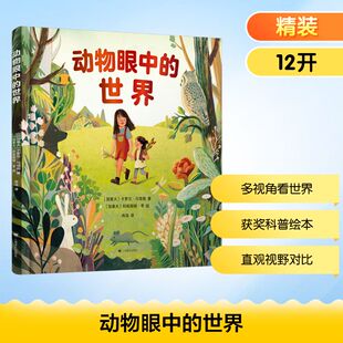 【新华文轩】动物眼中的世界 (加)卡罗尔·马塔斯 正版书籍 新华书店旗舰店文轩官网 上海译文出版社