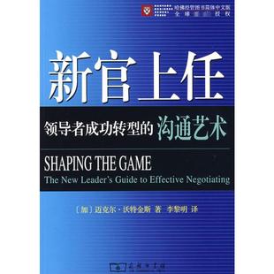 新官上任——领导者成功转型的沟通艺术 (加)迈克尔·沃特金斯 著 商务印书馆 正版书籍 新华书店旗舰店文轩官网