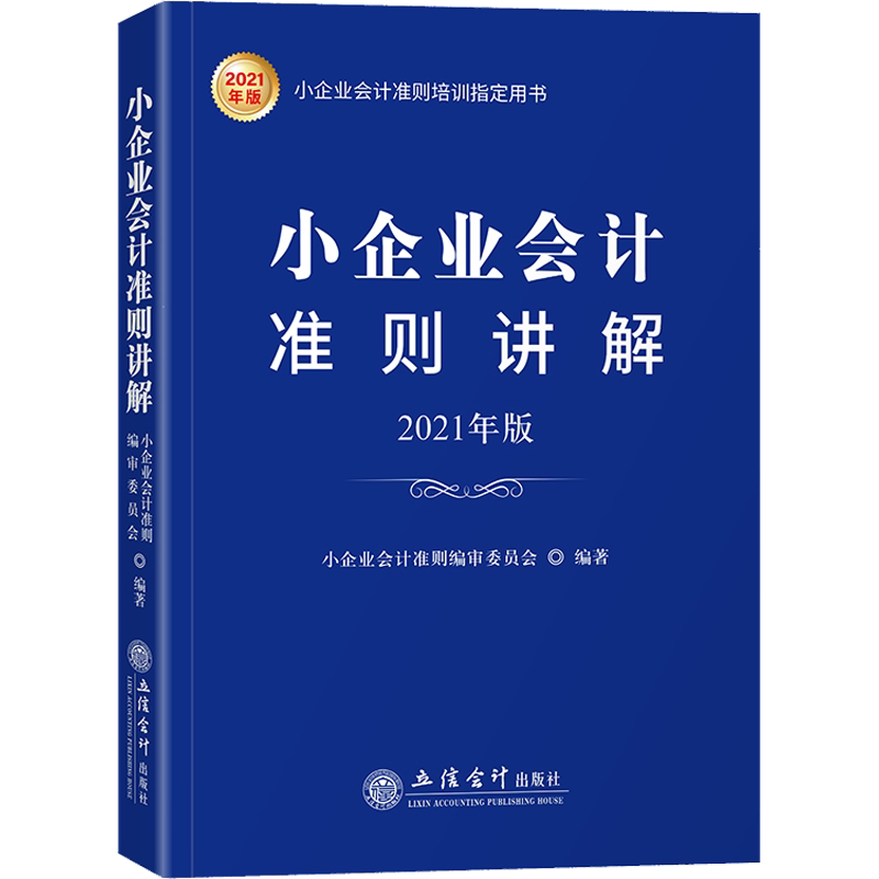 小企业会计准则讲解 2021年版 立信会计出版社 正版书籍 新华书店旗舰店文轩官网