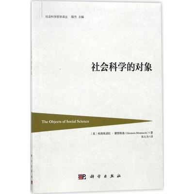 社会科学的对象 (英)埃莉奥诺拉·蒙图斯基(Eleonora Montuschi) 著;祁大为 译 科学出版社 正版书籍 新华书店旗舰店文轩官网