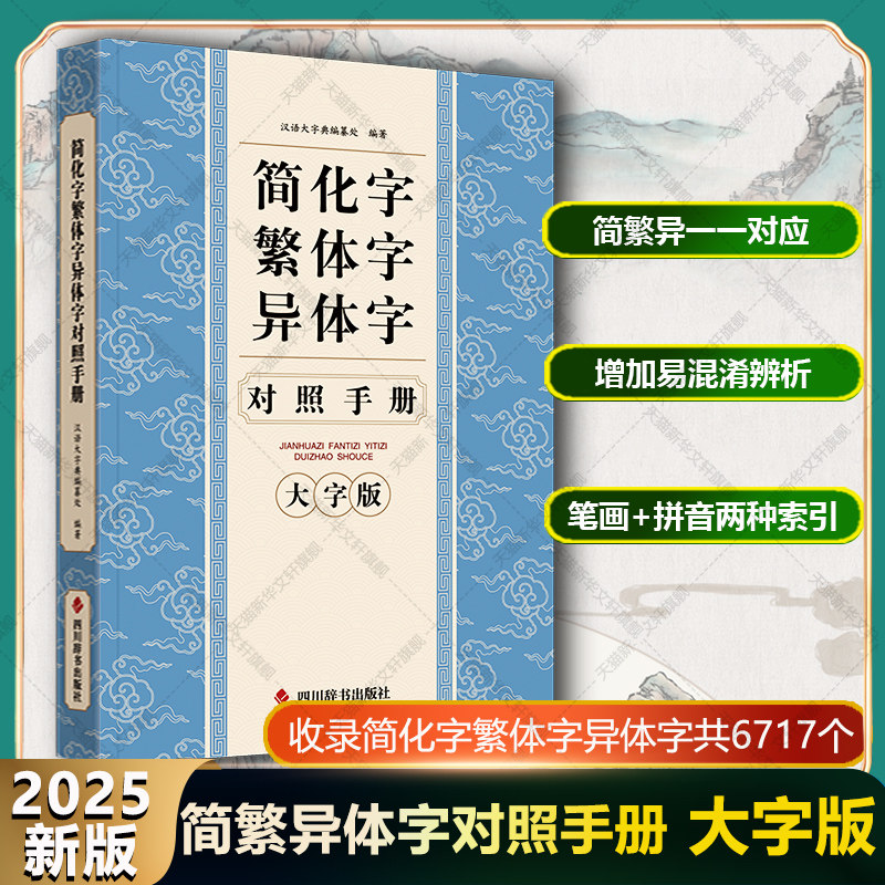【新华文轩】简化字繁体字异体字对照手册 大字版2025年新版 正版汉字简繁正异对照字典汉语语言工具书 四川辞书常用字速查汉字书