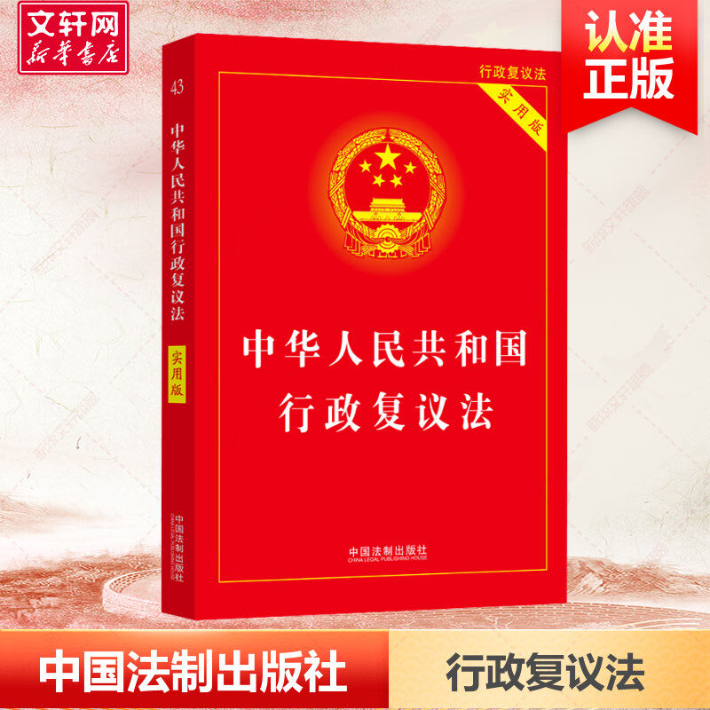 【2023】中华人民共和国行政复议法（实用版） 中国法制出版社 正版书籍 新华书店旗舰店文轩官网